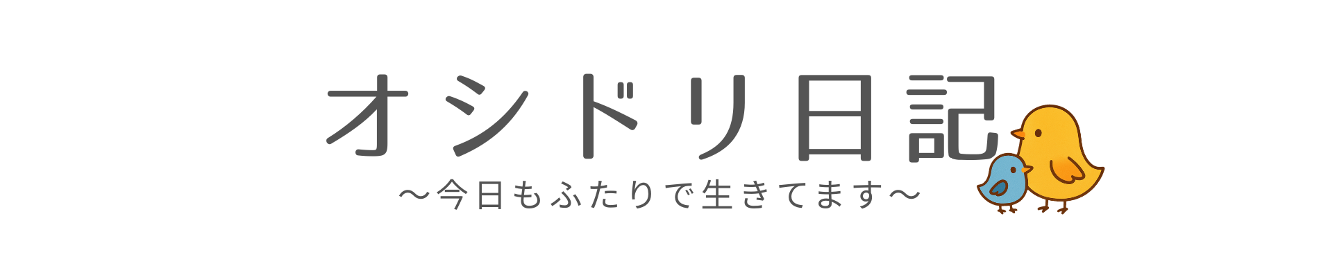 オシドリ日記（Oshidori Diary）